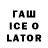 ГАШИШ ice o lator Han Feel